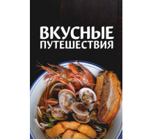 Вкусные путешествия