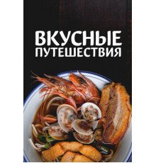 Вкусные путешествия