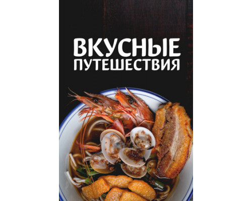 Вкусные путешествия смотреть онлайн