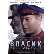 Власик. Тень Сталина