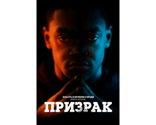 Власть в ночном городе. Книга вторая: Призрак смотреть онлайн