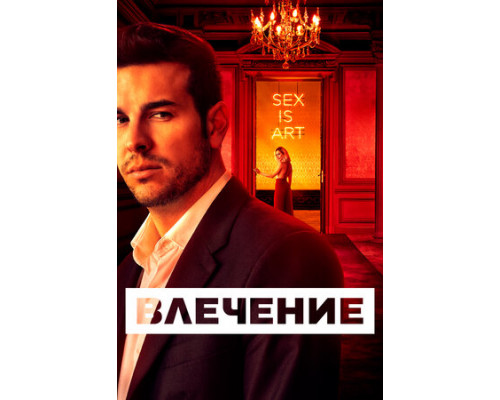 Влечение смотреть онлайн