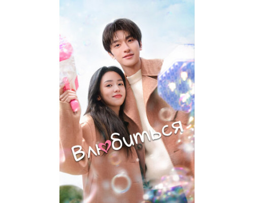 Влюбиться смотреть онлайн