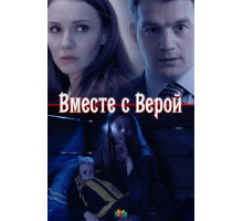 Вместе с Верой
