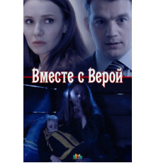 Вместе с Верой