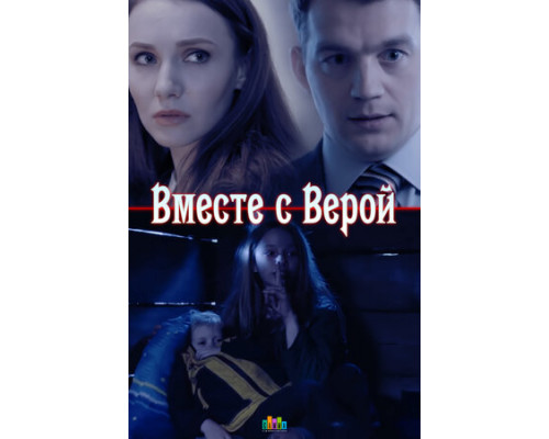 Вместе с Верой смотреть онлайн