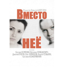 Вместо неё