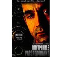 Внутреннее расследование