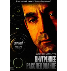 Внутреннее расследование