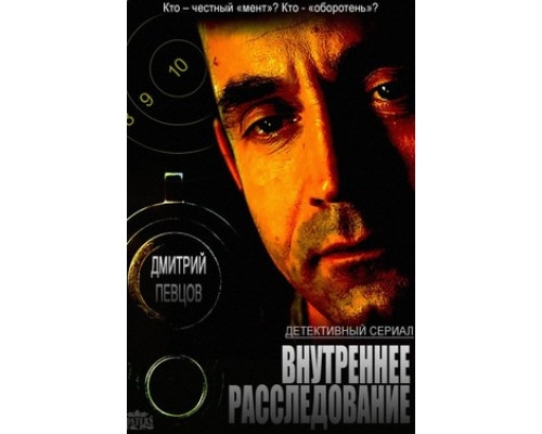 Внутреннее расследование смотреть онлайн