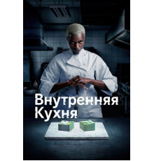 Внутренняя кухня