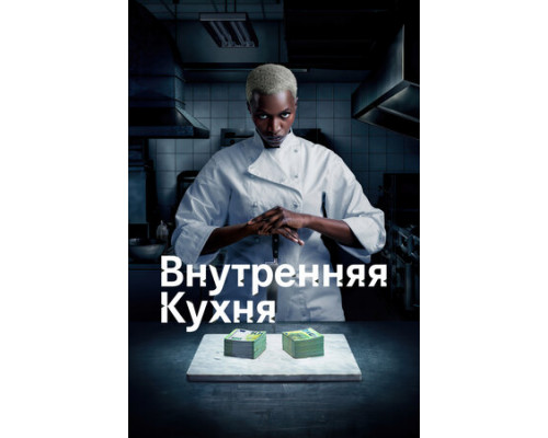 Внутренняя кухня смотреть онлайн