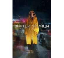 Внутри убийцы
