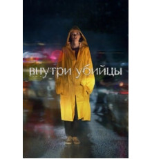 Внутри убийцы