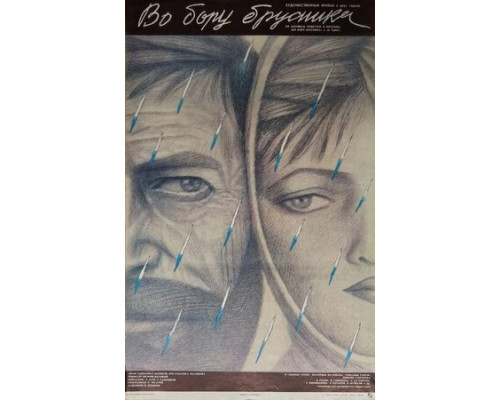 Во бору брусника смотреть онлайн Во бору брусника смотреть онлайн