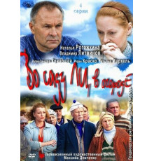 Во саду ли, в огороде