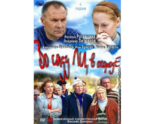 Во саду ли, в огороде смотреть онлайн Во саду ли, в огороде смотреть онлайн