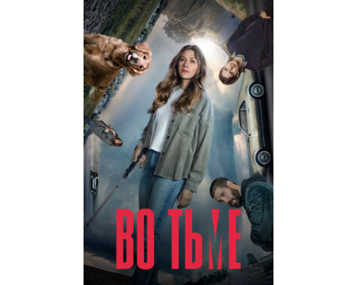 Во тьме смотреть онлайн