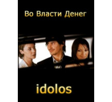 Во власти денег