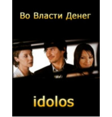 Во власти денег