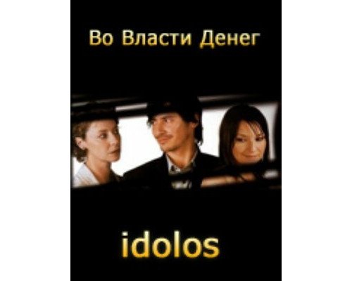 Во власти денег смотреть онлайн Во власти денег смотреть онлайн