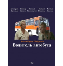 Водитель автобуса