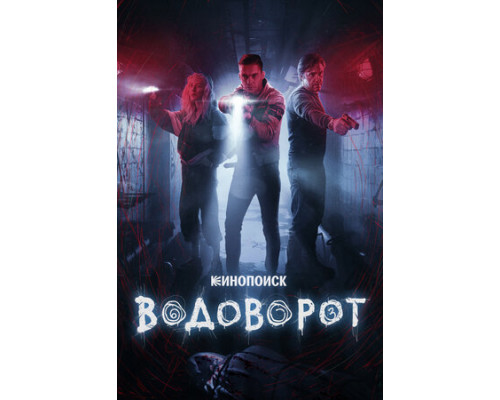Водоворот смотреть онлайн Водоворот смотреть онлайн