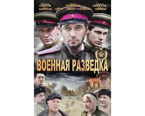 Военная разведка смотреть онлайн