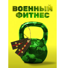 Военный фитнес
