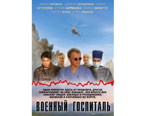 Военный госпиталь смотреть онлайн