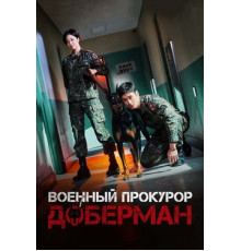 Военный прокурор Доберман