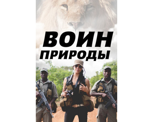 Воин природы смотреть онлайн
