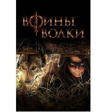 Воины волки