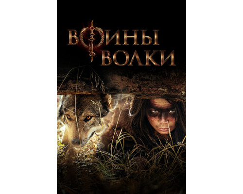 Воины волки смотреть онлайн