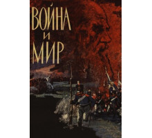 Война и мир