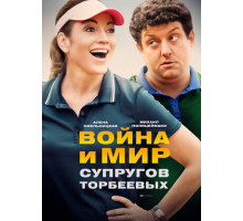 Война и мир супругов Торбеевых