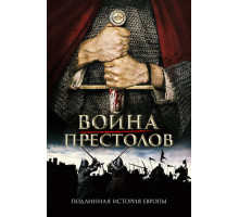 Война престолов: Подлинная история Европы