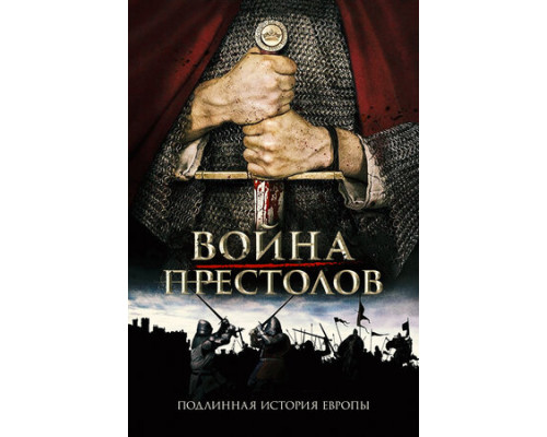 Война престолов: Подлинная история Европы смотреть онлайн