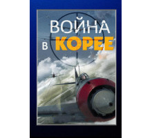 Война в Корее