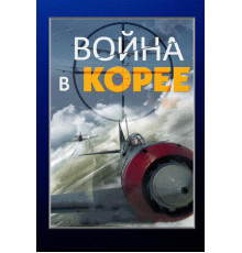 Война в Корее