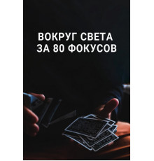 Вокруг Света за 80 фокусов