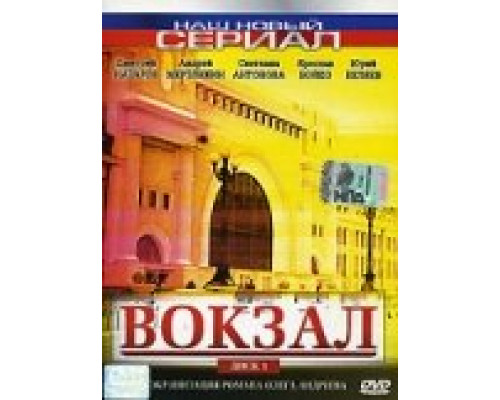 Вокзал смотреть онлайн