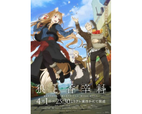 Волчица и пряности: Торговец встречает мудрую волчицу смотреть онлайн