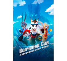 Волчонок Сиа: Страж Великой стены воинов