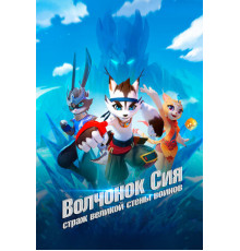 Волчонок Сиа: Страж Великой стены воинов