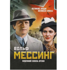 Вольф Мессинг: Видевший сквозь время