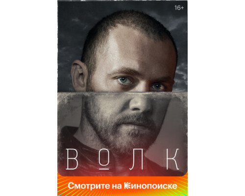 Волк смотреть онлайн