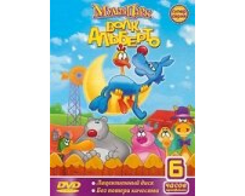 Волк Альберто смотреть онлайн