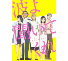 Волна, слушай меня!