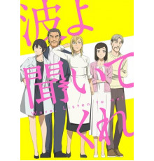 Волна, слушай меня!